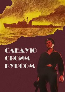 Следую своим курсом 1974