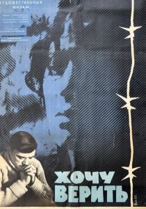 Хочу верить 1965