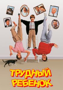 Трудный ребенок 1990