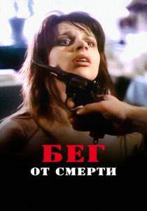 Бег от смерти 1997