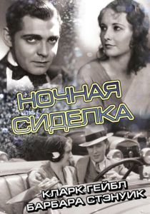 Ночная сиделка 1931