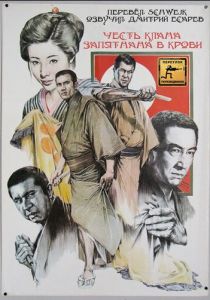 Честь клана запятнана в крови 1970