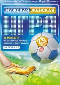 Мужская женская игра 2011