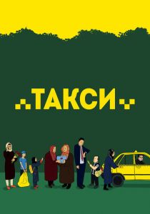 Такси 2015