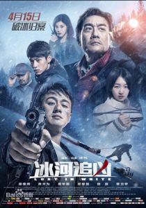 Затерянные в белой мгле 2016