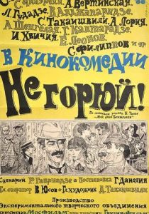 Не горюй! 1969