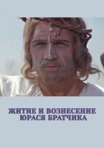 Житие и вознесение Юрася Братчика 1967