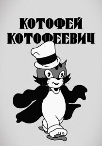 Котофей Котофеевич 1937
