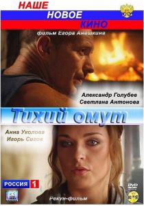 Тихий омут 2010