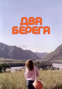 Два берега 1987