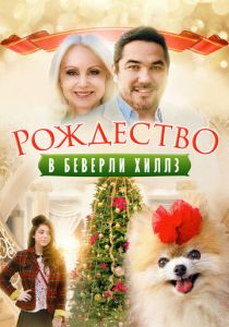 Рождество в Беверли-Хиллз 2015