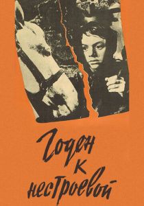 Годен к нестроевой 1968