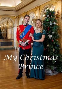 Мой рождественский принц 2017