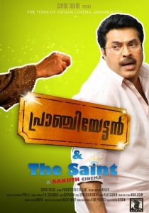 Пранчиеттан и Сэйнт 2010