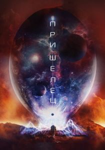 Пришелец 2018