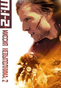 Миссия: невыполнима 2 2000