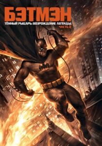 Темный рыцарь: Возрождение легенды. Часть 2 2013
