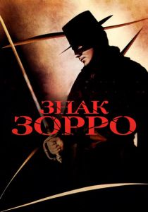 Знак Зорро 1940