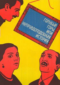 Голубые горы, или Неправдоподобная история 1983