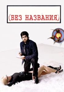Без названия 2009