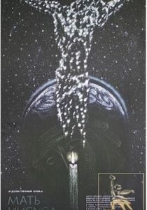 Мать Иисуса 1990