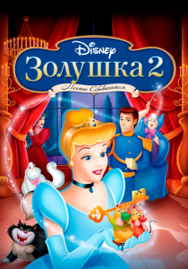 Золушка 2: Мечты сбываются 2002
