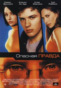 Опасная правда 2001