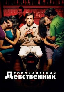 Сорокалетний девственник 2005