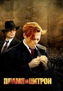 Пламя и Цитрон 2008