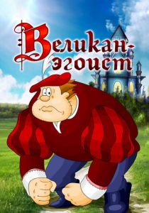 Великан-эгоист 1982