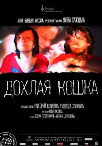 Дохлая кошка 2008