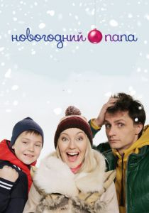 Новогодний папа 2015