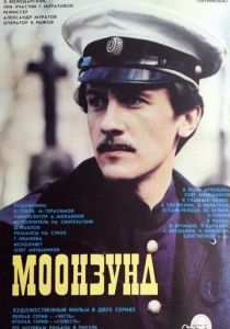 Моонзунд 1988