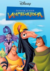 Похождения императора 2000
