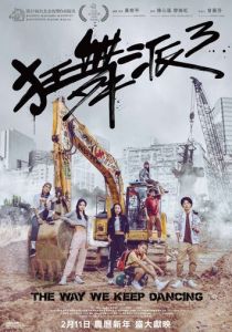 Школа безумных танцев 3 2020