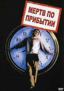 Мертв по прибытии 1988