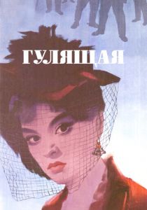 Гулящая 1961