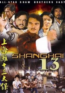 Чертова дюжина из Шанхая 1984