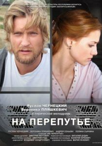 На перепутье 2011