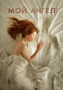Мой ангел 2016