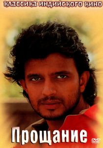 Прощание 1988