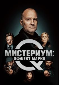 Мистериум: Эффект Марко 2021