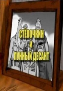 Десантник Стёпочкин 2: Стёпочкин и лунный десант 2008