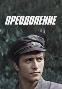 Преодоление 1983