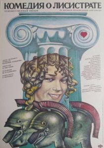 Комедия о Лисистрате 1989