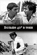 40 градусов в тени 1988
