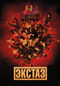 Экстаз 2018