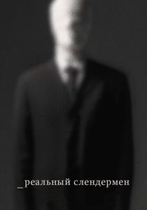 Реальный Слендермен 2016