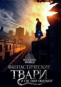 Фантастические твари и где они обитают 2016