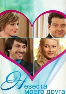 Невеста моего друга 2012